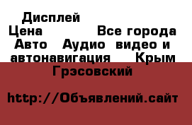 Дисплей Parrot MKi9200 › Цена ­ 4 000 - Все города Авто » Аудио, видео и автонавигация   . Крым,Грэсовский